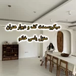 اجرای تخصصی میکروسمنت و پتینه در شیراز